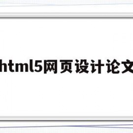 html5网页设计论文(基于html5网页设计论文题目)