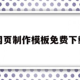 网页制作模板免费下载(网页制作模板免费下载软件)