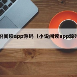 小说阅读app源码（小说阅读app源码下载）