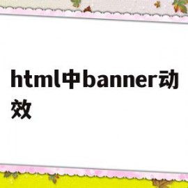 html中banner动效(html做滚动banner图)