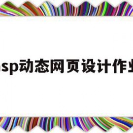 asp动态网页设计作业(aspnet动态网页设计)