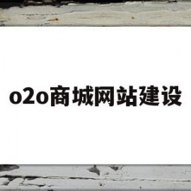 o2o商城网站建设(b2c商城网站建设方案)