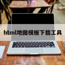 关于html地图模板下载工具的信息