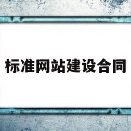 标准网站建设合同(标准网站建设合同怎么写)