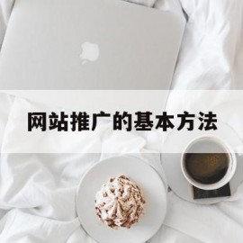 网站推广的基本方法(网站推广的基本方法为,建立链接,发送电子邮件)