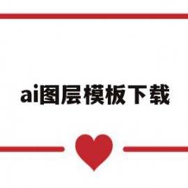 ai图层模板下载(ai软件图层什么作用)