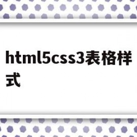 html5css3表格样式(css如何设置表格样式)