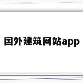 国外建筑网站app的简单介绍