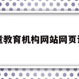 儿童教育机构网站网页设计(儿童教育机构网站网页设计方案)