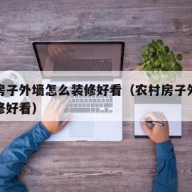 农村房子外墙怎么装修好看（农村房子外墙怎样装修好看）