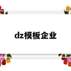 dz模板企业的简单介绍