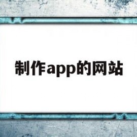 制作app的网站(iapp网站制作app)