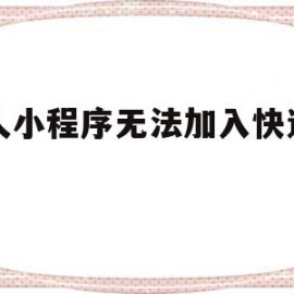 人人小程序无法加入快速购买(人人商城小程序无法获取用户)