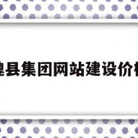 关于魏县集团网站建设价格的信息