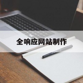 全响应网站制作(全响应网站制作流程)