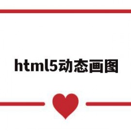 html5动态画图(HTML5能做动态网站吗)