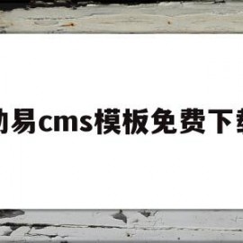 动易cms模板免费下载(动易sitefactory)