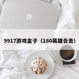 9917游戏盒子（180英雄合击）