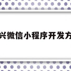 绍兴微信小程序开发方案(绍兴微信平台找工作之类)