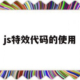 js特效代码的使用(js做一个简单的特效)