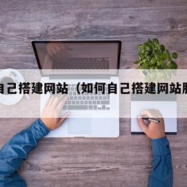 如何自己搭建网站（如何自己搭建网站服务器）