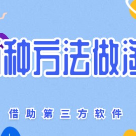 踏踏实实的做淘客，借助第三方软件，这2个方法要趁热操作