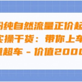 0粉纯自然流量正价起号基地实操干货：带你上车实现弯道超车