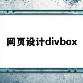 网页设计divbox(网页设计DIV和CSS综合运用文轩图书榜)