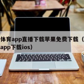 人人体育app直播下载苹果免费下载（人人体育app下载ios）