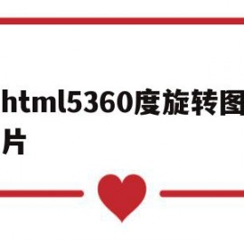 html5360度旋转图片(html图片360度旋转特效)