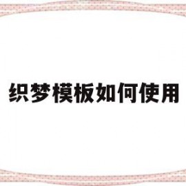 织梦模板如何使用(织梦可以放两套模板吗)