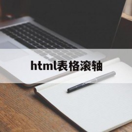 html表格滚轴(表格滚轴很小是咋回事)