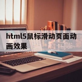 html5鼠标滑动页面动画效果(html5左右滑动效果)