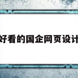 好看的国企网页设计(国内优秀网站网页设计)