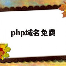 关于php域名免费的信息