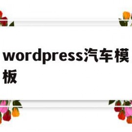 wordpress汽车模板(auto world汽车模型)