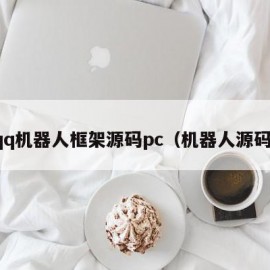 qq机器人框架源码pc（机器人源码）