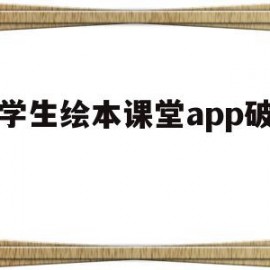 小学生绘本课堂app破解版(小学生绘本课堂app破解版最新)