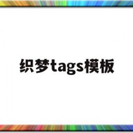 织梦tags模板(织梦怎么用模板建站)