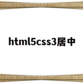 html5css3居中(html css居中代码怎么写)