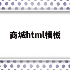 商城html模板(基于html5的购物商城)