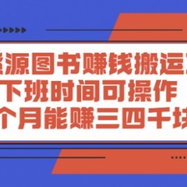 无货源图书赚钱搬运项目：下班时间可操作，每个月能赚三四千块钱