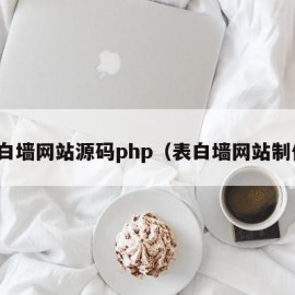 表白墙网站源码php（表白墙网站制作）