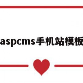 aspcms手机站模板(aspcms学校网站管理系统下载)