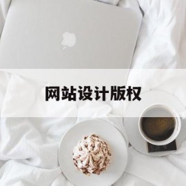 网站设计版权(网站版权是什么意思)