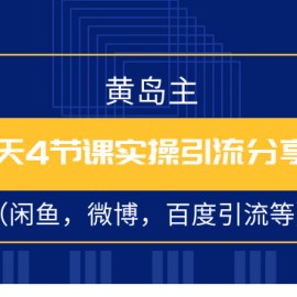 黄岛主2天4节课实操引流分享会（闲鱼，微博，百度引流等）