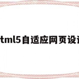 html5自适应网页设计的简单介绍