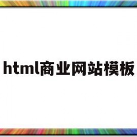 html商业网站模板(用html怎么制作电商网页)