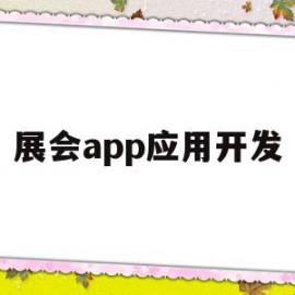 展会app应用开发(展会app应用开发方案)