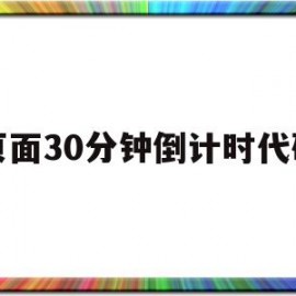 页面30分钟倒计时代码(倒计时网页源码)